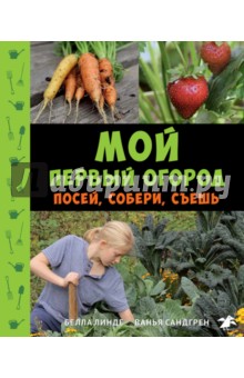 Линде Белла: Мой первый огород. Посей, собери, съешь