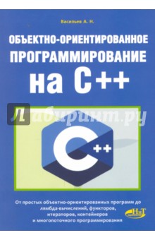 Васильев А.: Объектно-ориентированное программирование на C++