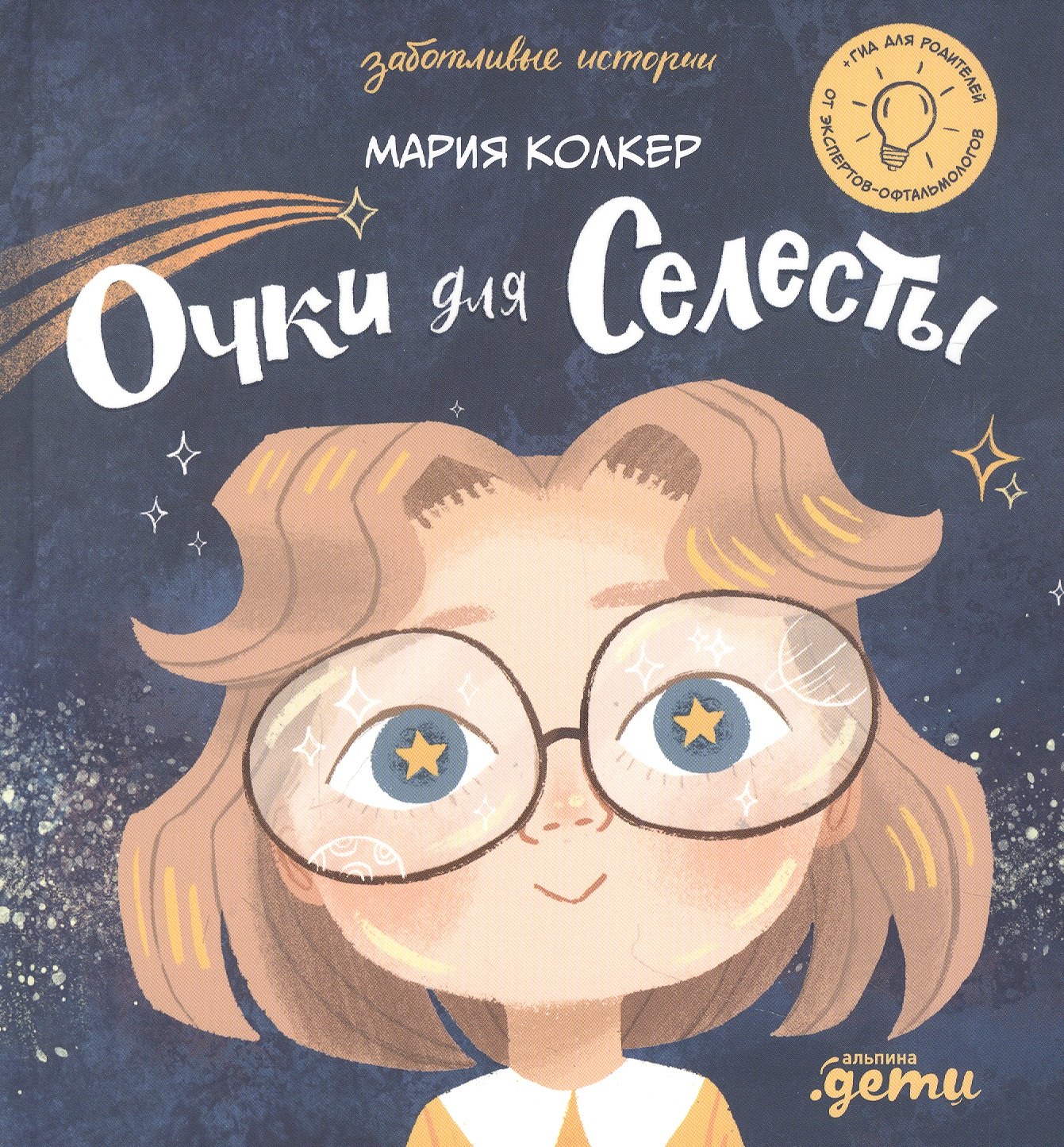 Мария Колкер: Очки для Селесты