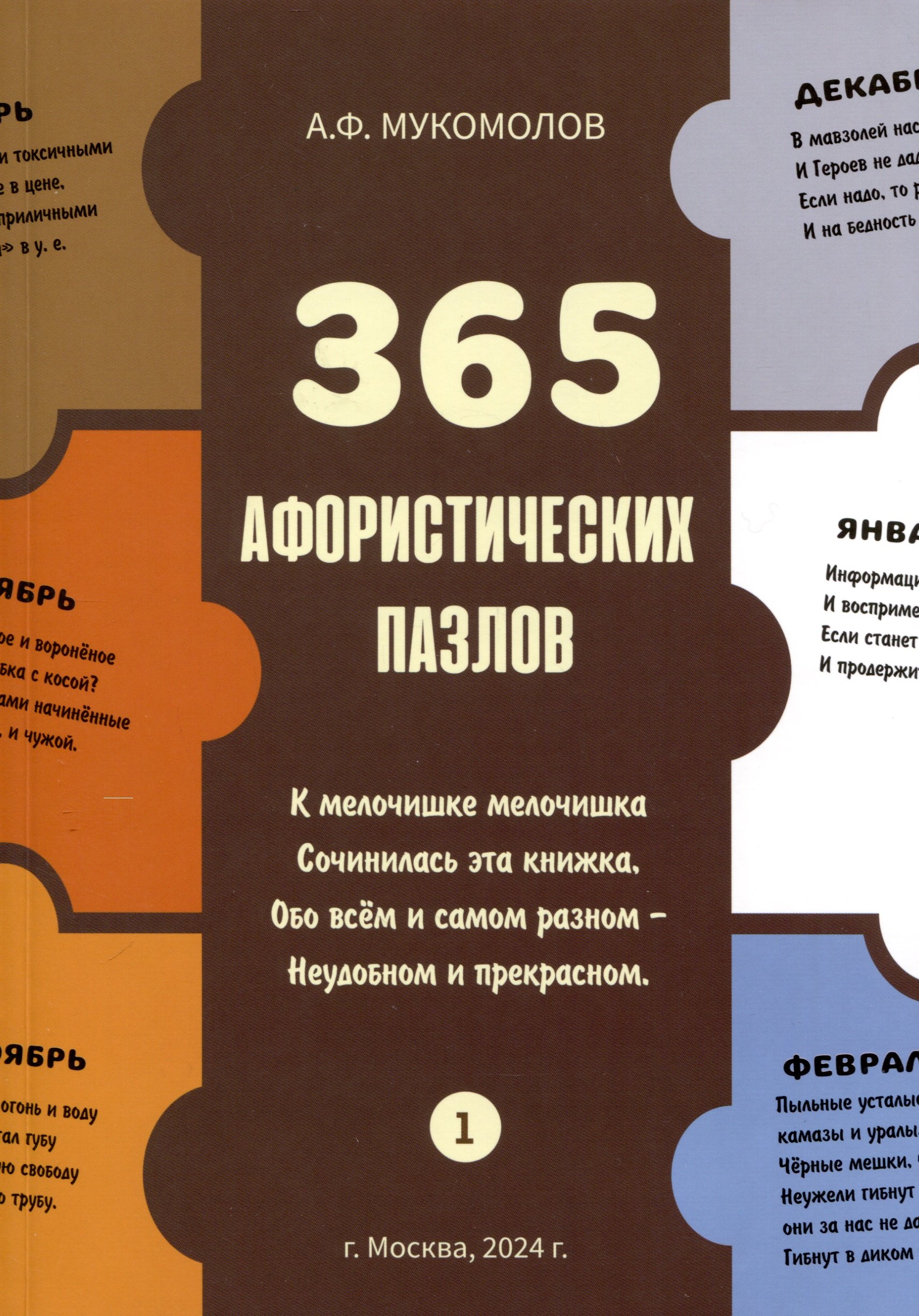 Федорович Мукомолов Александр: 365 афористических пазлов