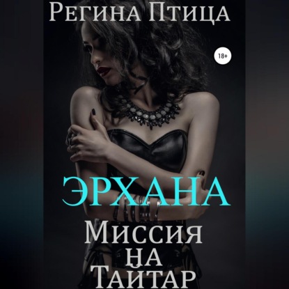 Птица Регина: Эрхана: Миссия на Тайтар