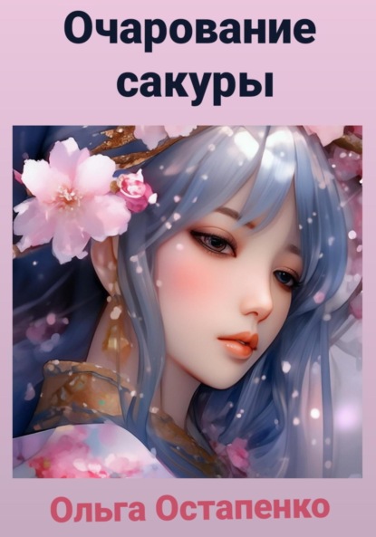 Владимировна Ольга Остапенко: Очарование сакуры
