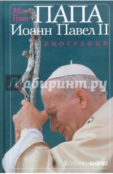 Грин Мэг: Папа Иоанн Павел II. Биография