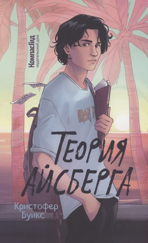 Кристофер Буикс: Теория Айсберга