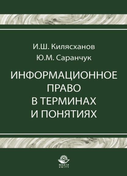 Михайлович Юрий Саранчук: Информационное право в терминах и понятиях