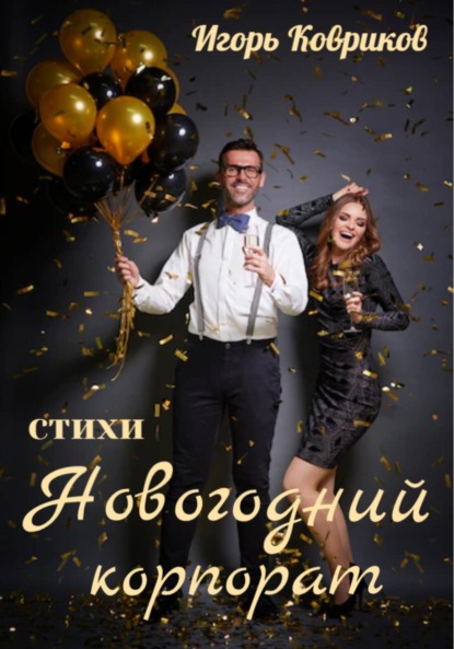 Алексеевич Игорь Ковриков: Новогодний корпорат