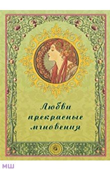 Любви прекрасные мгновения