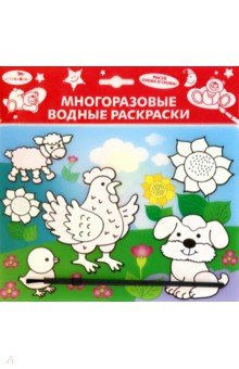 Водная раскраска. Домашние зверюшки