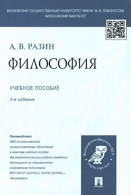 Владимирович Разин Александр: Философия: учеб. пособие для студентов вузов / 2-е изд., перераб. и доп.
