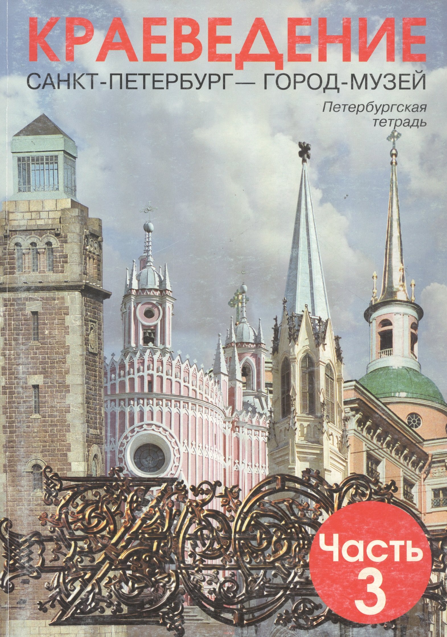 Ермолаева Любовь Константиновна: Краеведение. Санкт-Петербург - город-музей. Петербургская тетрадь. В 3-х частях. Часть 3