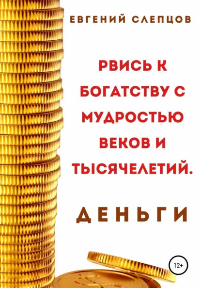 Слепцов Евгений: Рвись к богатству через мудрость веков и тысячелетий. Деньги