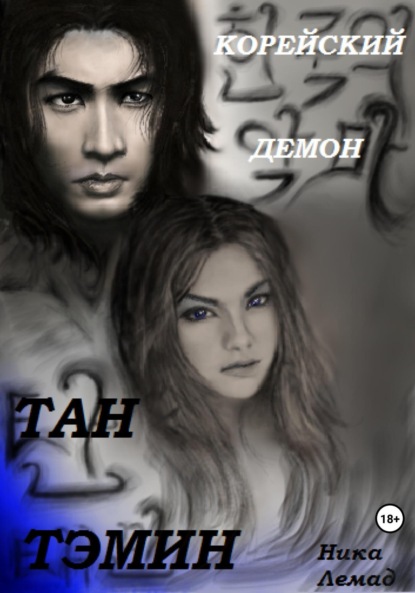 Лемад Ника: Корейский демон Тан Тэмин