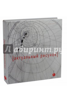 Актуальный рисунок