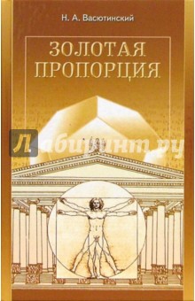 Васютинский Николай Александрович: Золотая пропорция