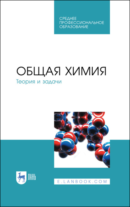 В. Н. Коровин: Общая химия. Теория и задачи. Учебное пособие для СПО