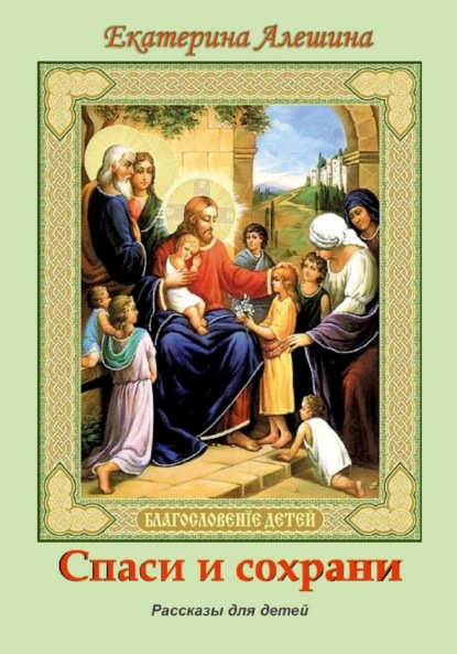 Алешина Екатерина: Спаси и сохрани