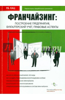 Кац Рафаила Брониславовна: Франчайзинг: построение предприятия, бухгалтерский учет, правовые аспекты