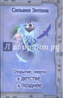 Энтони Сильвия: Открытие смерти в детстве и позднее