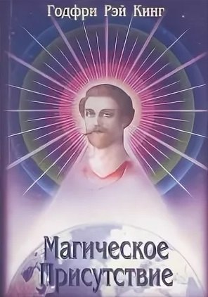Рэй Кинг Годфри: Магическое Присутствие. Том 2