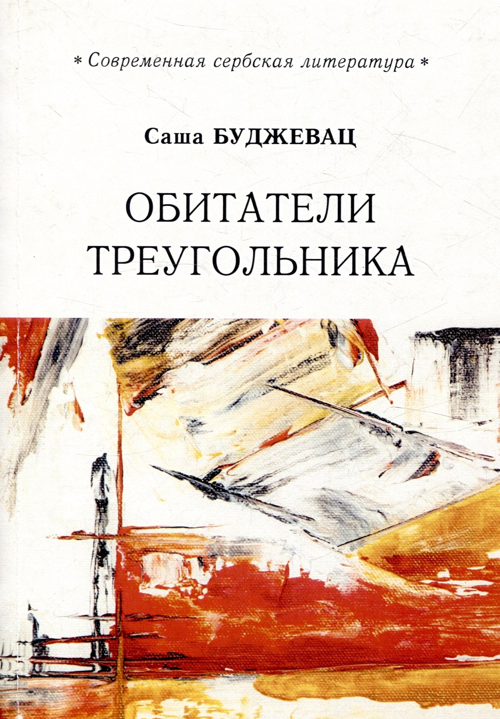 Саша Буджевац: Обитатели треугольника