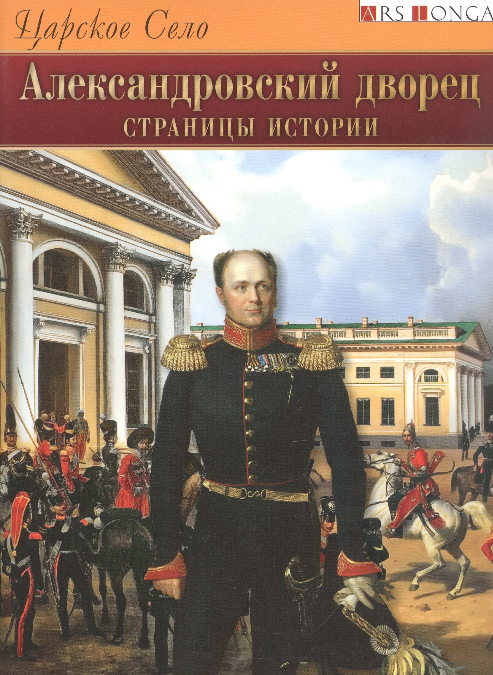 Бардовская Лариса Валентиновна: Царское Село. Александровский дворец. Страницы истории - русский язык