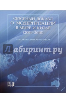 Обзорный доклад о модернизации в мире и Китае (2001-2010)