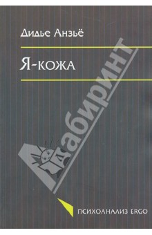Анзьё Дидье: Я-кожа