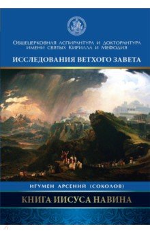 Игумен Арсений (Соколов): Книга Иисуса Навина