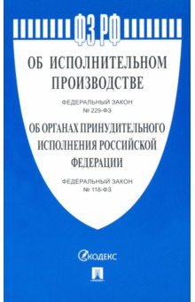 Об исполнительном производстве №229-ФЗ. Об органах принудительного исполнения РФ №118-ФЗ
