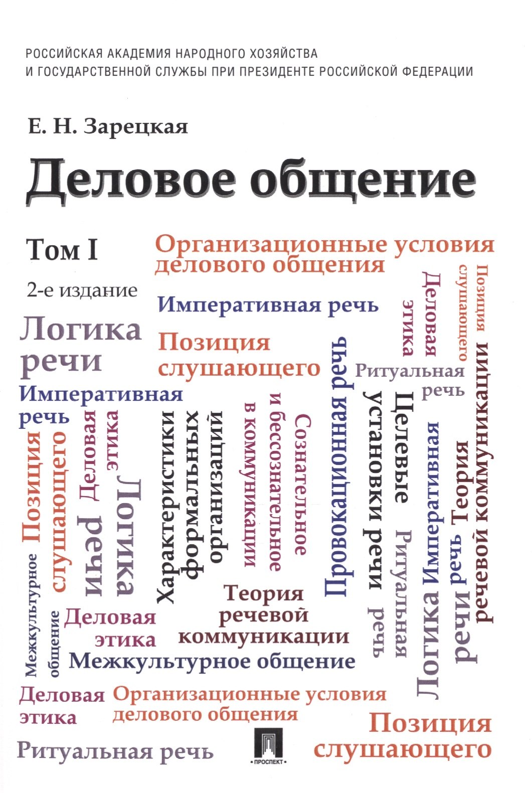 Наумовна Зарецкая Елена: Деловое общение: учебник: в 2 т. Т. 1 / 2-е изд., перераб. и доп.