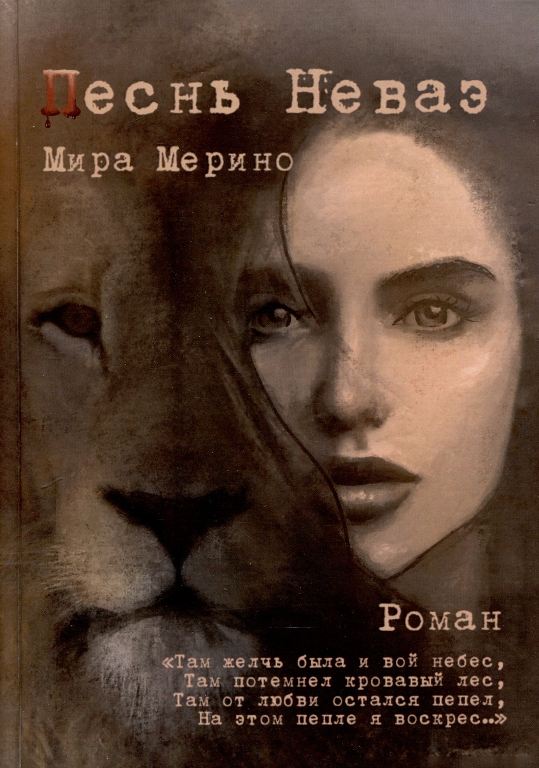 Мира Мерино: Песнь Неваэ. Роман