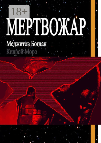 Меджитов Богдан: Мертвожар