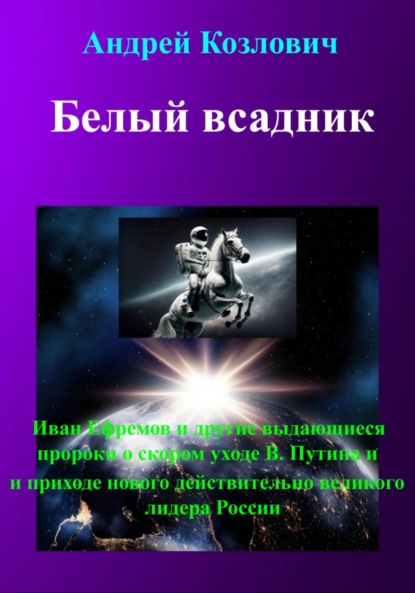 Михайлович Андрей Козлович: Белый всадник
