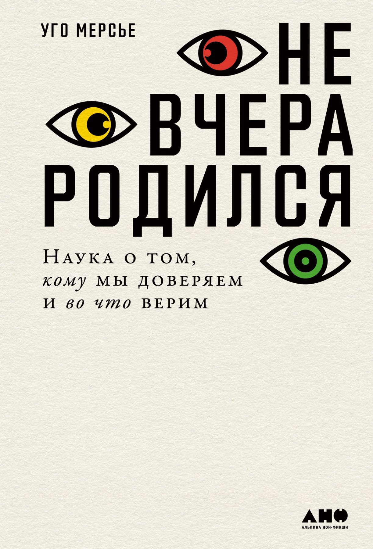 Мерсье Уго: Не вчера родился: Наука о том, кому мы доверяем и во что верим