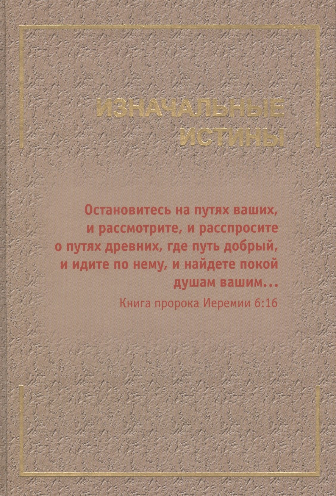 И. Гончаров М.: Изначальные истины