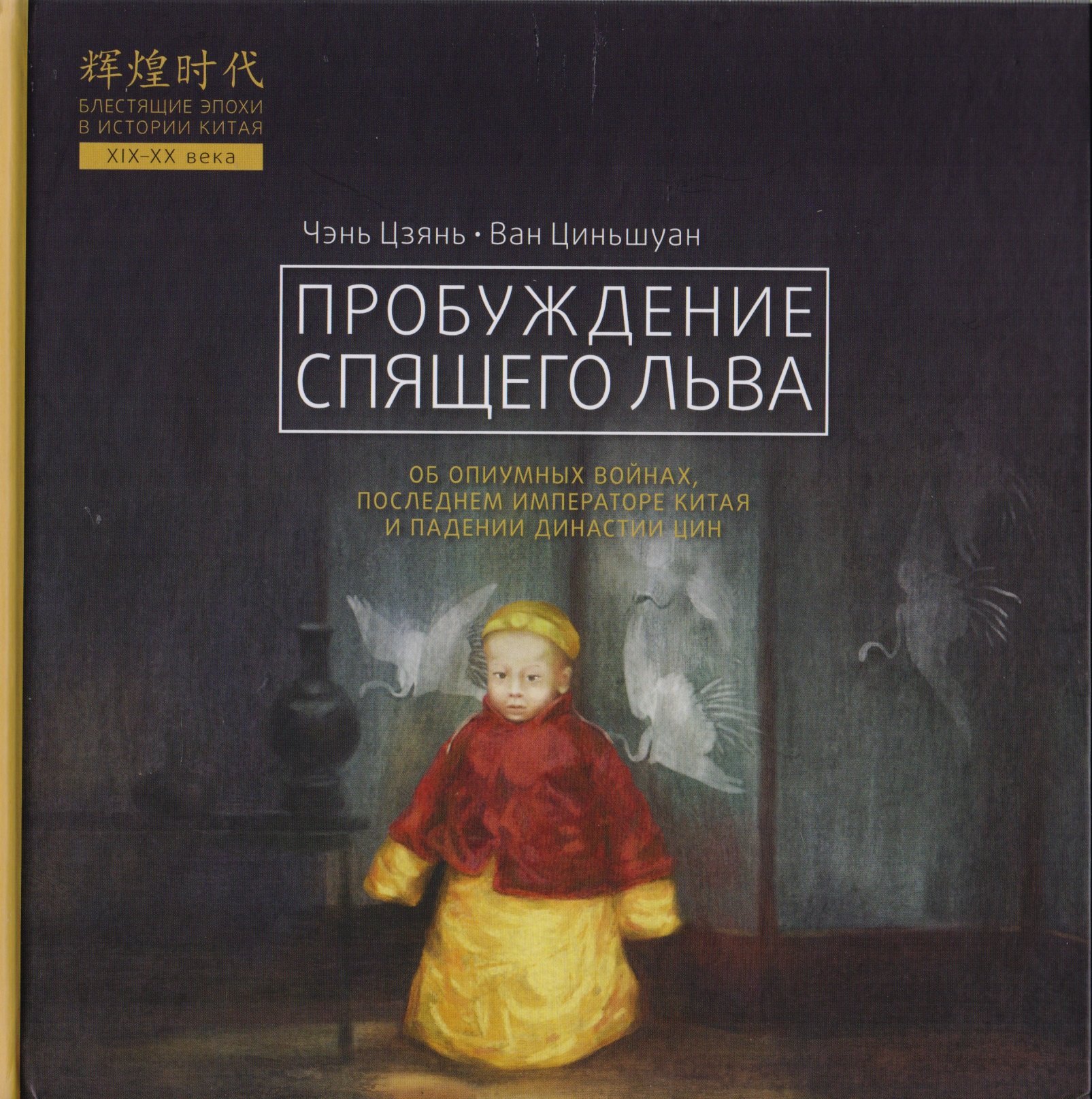 Чэнь Цзянь: Пробуждение спящего льва