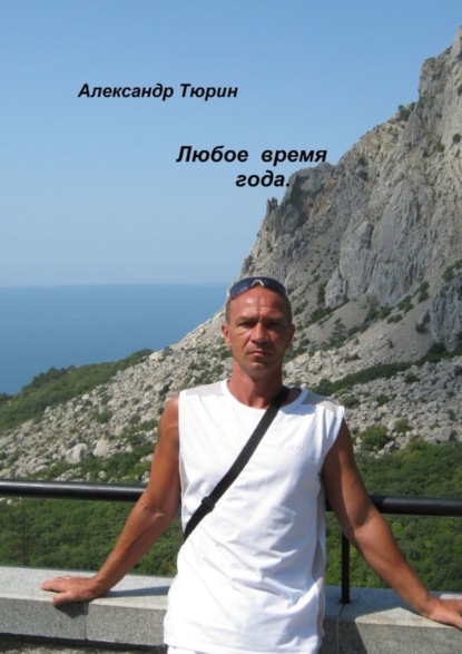 Витальевич Александр Тюрин: Любое время года.