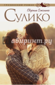 Смолина Евдокия: Сулико