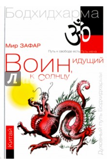 Зафар Мир: Воин, идущий к Солнцу. Китай. Реки и горы Бодхидхармы. Книга II. 