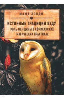 Мама Зондо: Истинные традиции Вуду. Роль женщины в африканских магических практиках