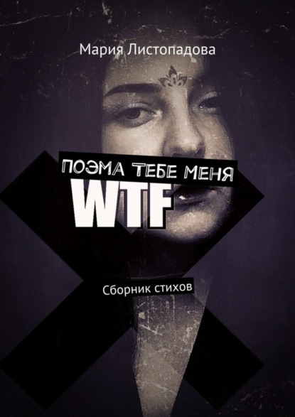 Поэма Тебе Меня. Сборник стихов