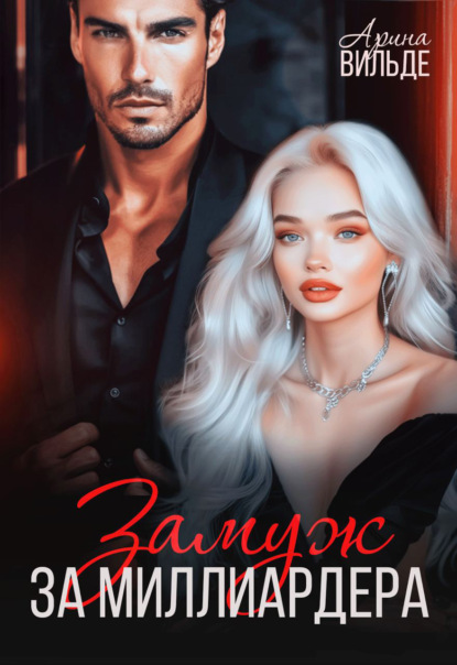 Вильде Арина: Замуж за миллиардера