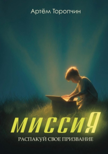 Викторович Артём Торопчин: МиссиЯ. Распакуй своё призвание