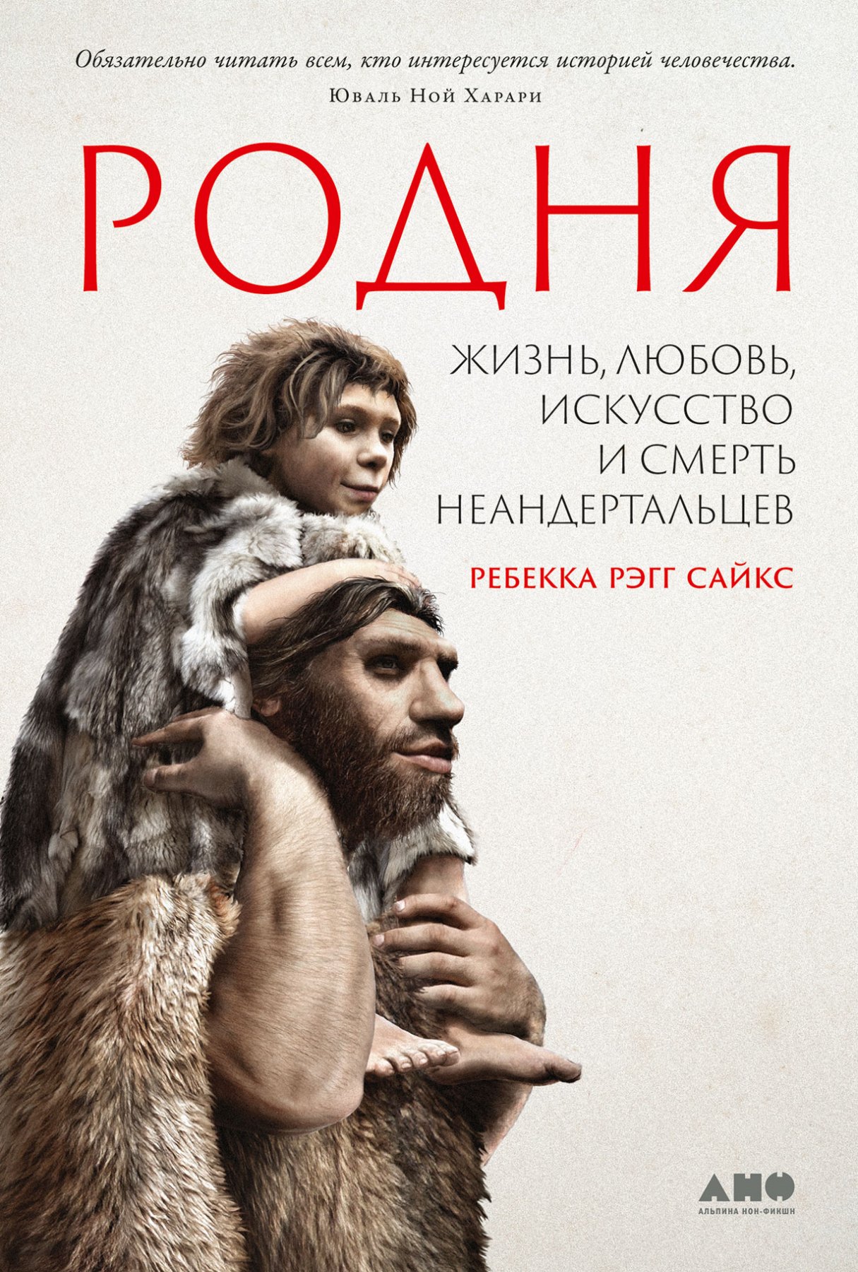 Рэгг Сайкс Ребекка: Родня: Жизнь, любовь, искусство и смерть неандертальцев