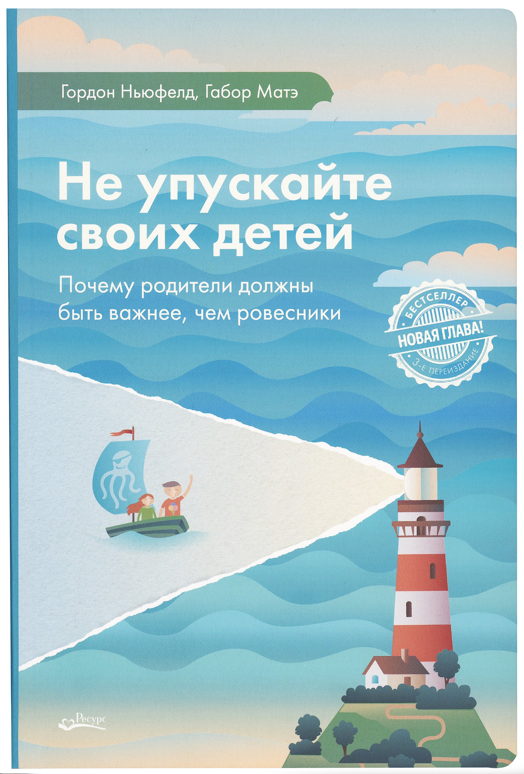 Гордон Ньюфелд: Не упускайте своих детей