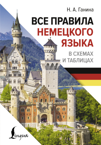 А. Н. Ганина: Все правила немецкого языка в схемах и таблицах
