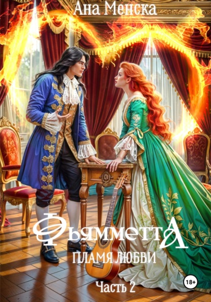 Менска Ана: Фьямметта. Пламя любви. Часть 2