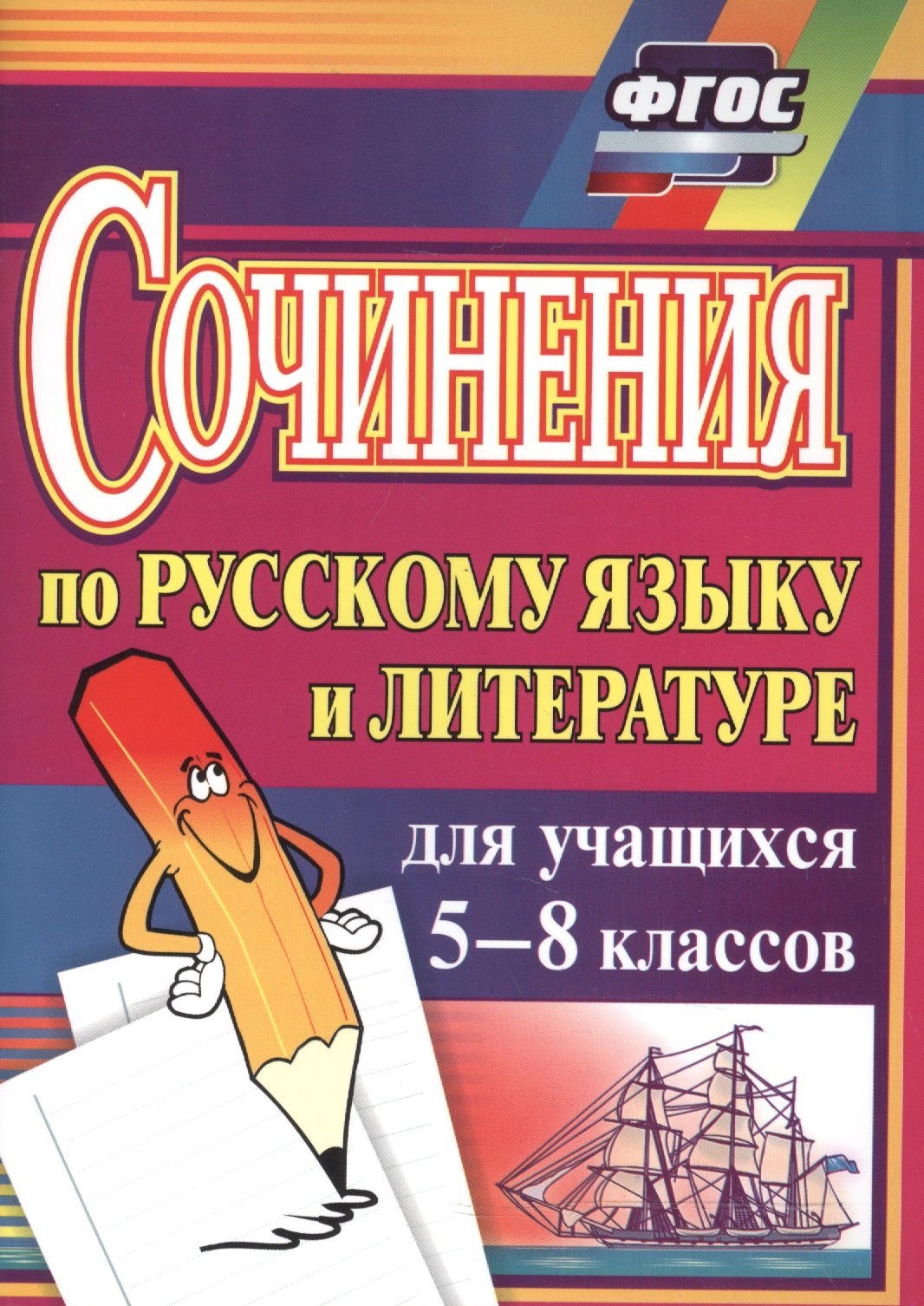 Николаевна Савина Лариса: Сочинения по русскому языку и литературе для учащихся 5-8 классов