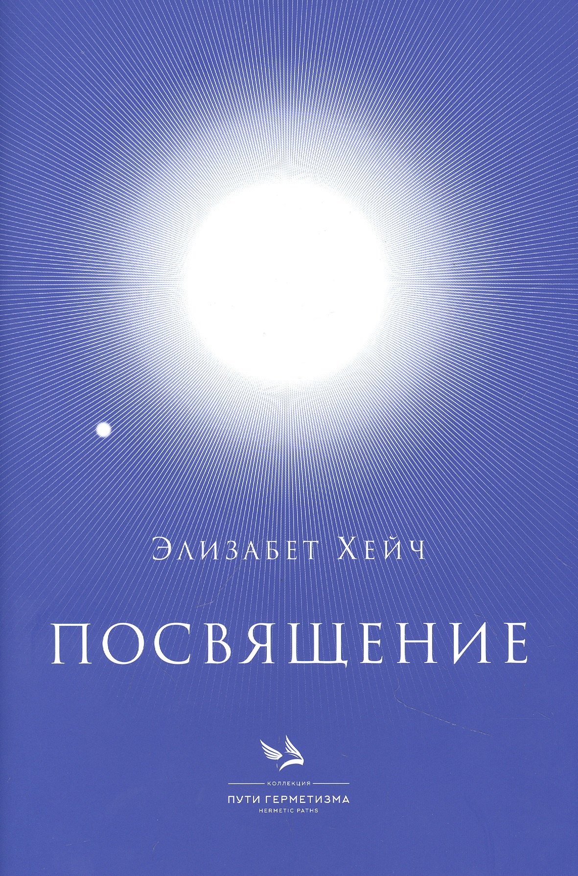 Хейч Элизабет: Посвящение