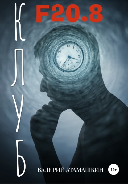 Атамашкин Валерий: Клуб F20.8